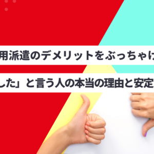 無期雇用派遣のデメリットをぶっちゃけ解説|「後悔した」と言う人の本当の理由と安定メリット