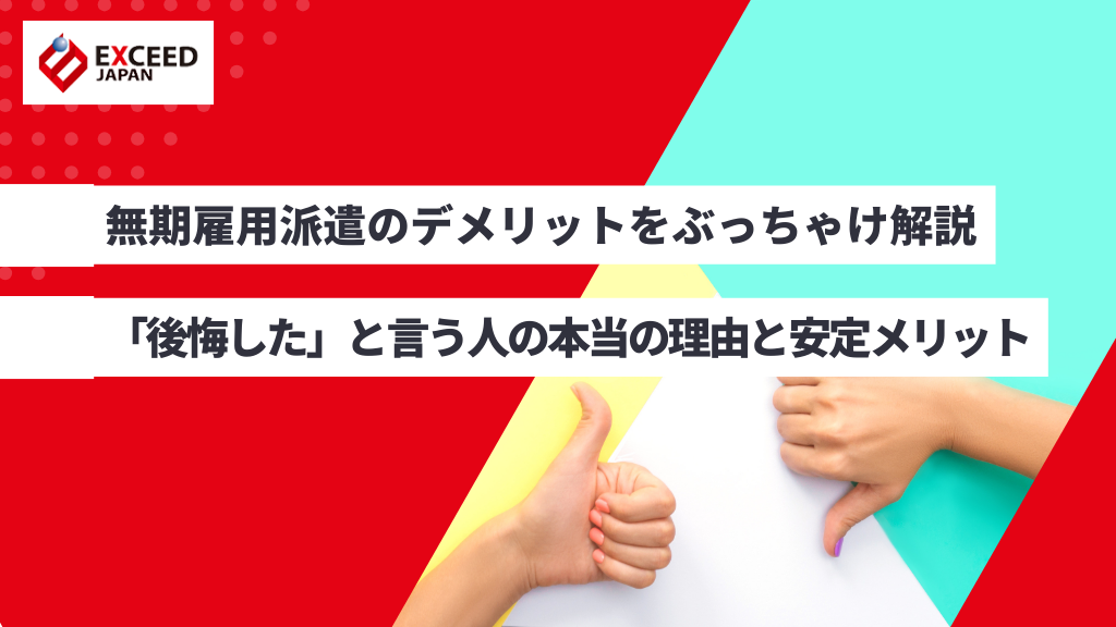 無期雇用派遣のデメリットをぶっちゃけ解説|「後悔した」と言う人の本当の理由と安定メリット
