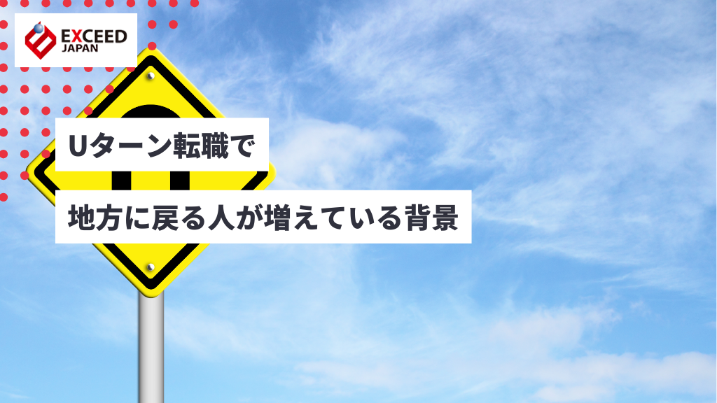 Uターン転職で地方に戻る人が増えている背景