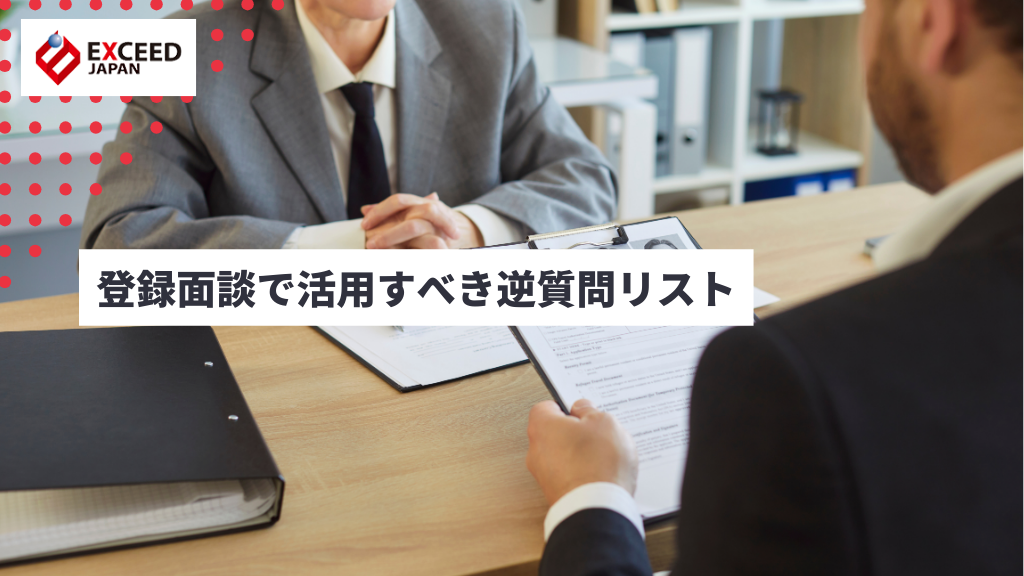 登録面談で活用すべき逆質問リスト