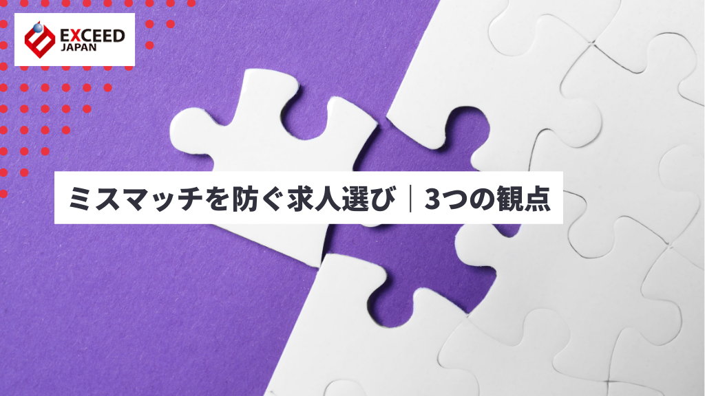 ミスマッチを防ぐ求人選び｜3つの観点