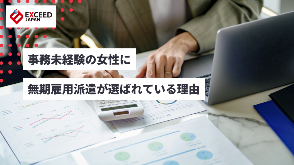 事務未経験の女性に無期雇用派遣が選ばれている理由