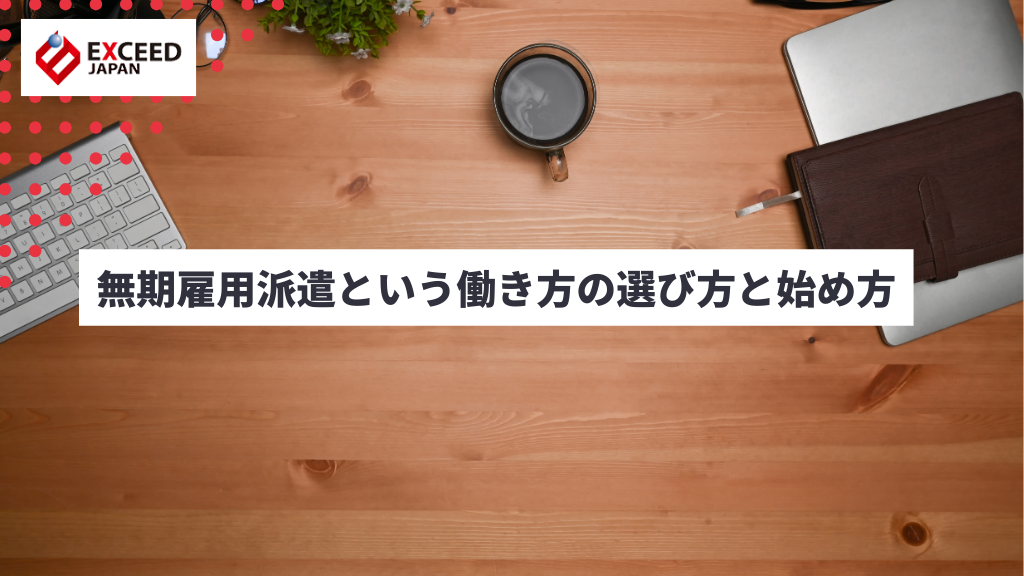無期雇用派遣という働き方の選び方と始め方