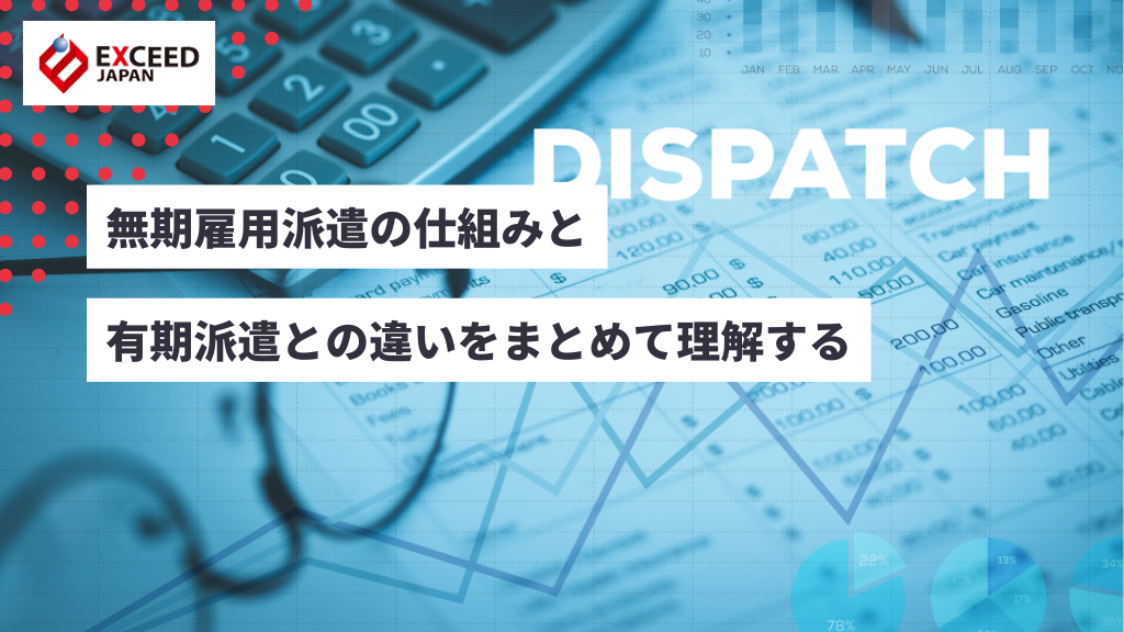 無期雇用派遣の仕組みと有期派遣との違いをまとめて理解する