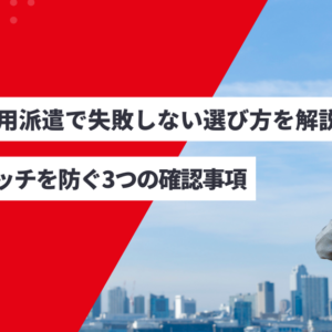 無期雇用派遣で失敗しない選び方を解説｜ミスマッチを防ぐ3つの確認事項