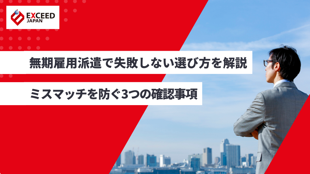 無期雇用派遣で失敗しない選び方を解説｜ミスマッチを防ぐ3つの確認事項